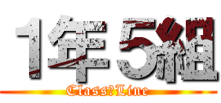 １年５組 (Class　Line)