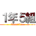 １年５組 (Class　Line)