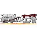 進撃の左落 (attack on zuoluo)