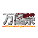 万国祭 (Universal Festival)