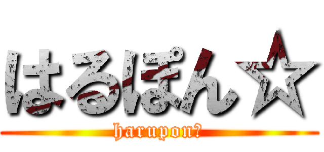 はるぽん☆ (harupon☆)
