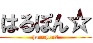はるぽん☆ (harupon☆)