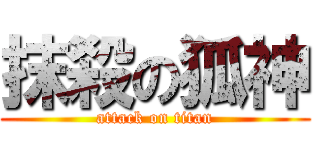 抹殺の狐神 (attack on titan)