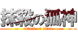 抹殺の狐神 (attack on titan)