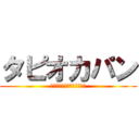 タピオカパン (イスラエルにとっととスピン)