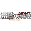 进擊の纸姬 (attack on ji)
