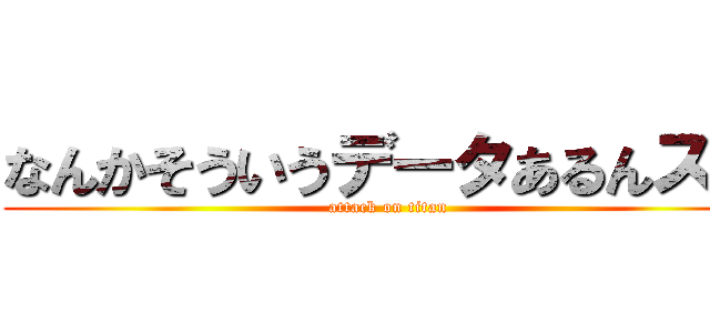 なんかそういうデータあるんスカ (attack on titan)