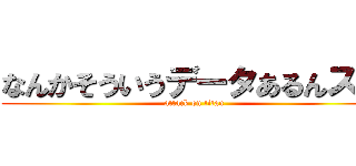 なんかそういうデータあるんスカ (attack on titan)