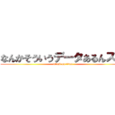 なんかそういうデータあるんスカ (attack on titan)