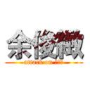 余俊緻 (attack on 啊恰卡)