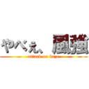 やべぇ、風強 (attack on kaze)