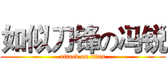如似刀锋の冯锐 (attack on titan)