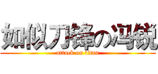 如似刀锋の冯锐 (attack on titan)