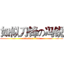 如似刀锋の冯锐 (attack on titan)