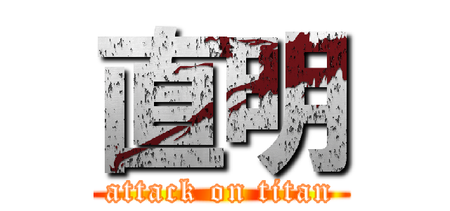 直明 (attack on titan)