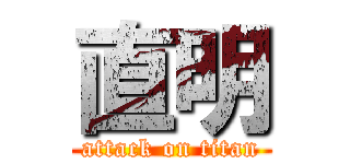 直明 (attack on titan)