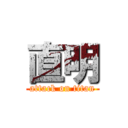 直明 (attack on titan)