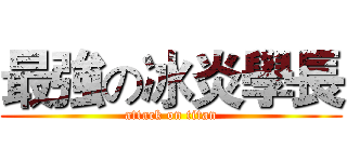最強の冰炎學長 (attack on titan)