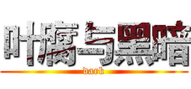 叶腐与黑暗 (dark)