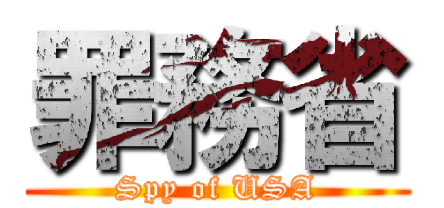 罪務省 (Spy of USA)