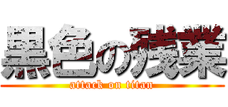 黒色の残業 (attack on titan)