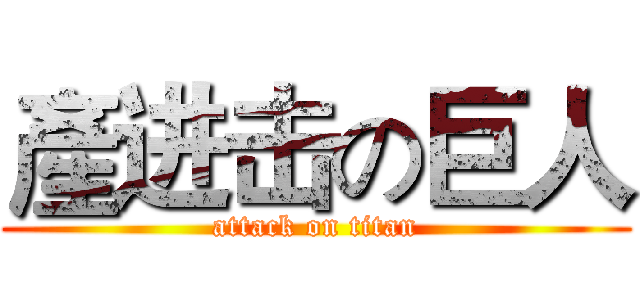 產进击の巨人 (attack on titan)