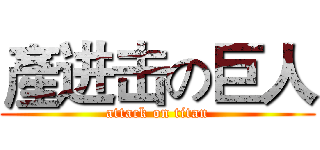 產进击の巨人 (attack on titan)