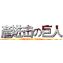 產进击の巨人 (attack on titan)