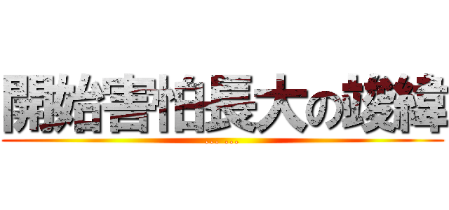 開始害怕長大の竣緯 (... ...)
