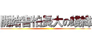 開始害怕長大の竣緯 (... ...)