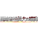 開始害怕長大の竣緯 (... ...)
