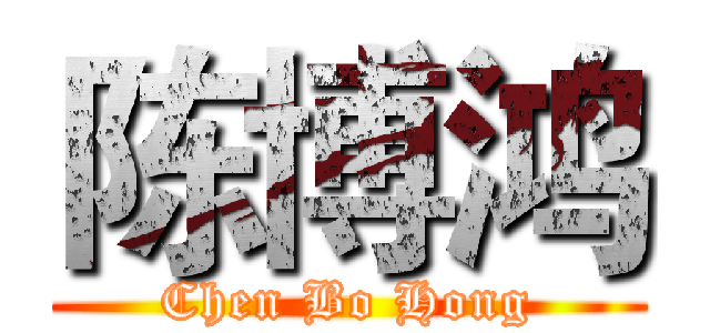 陈博鸿 (Chen Bo Hong)