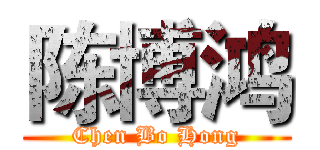 陈博鸿 (Chen Bo Hong)