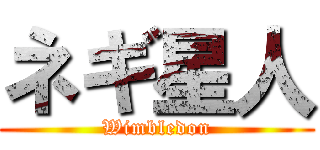 ネギ星人 (Wimbledon)