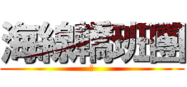 海線轎班團 (哈)