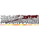 海線轎班團 (哈)