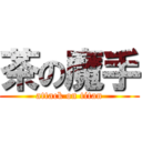 茶の魔手 (attack on titan)