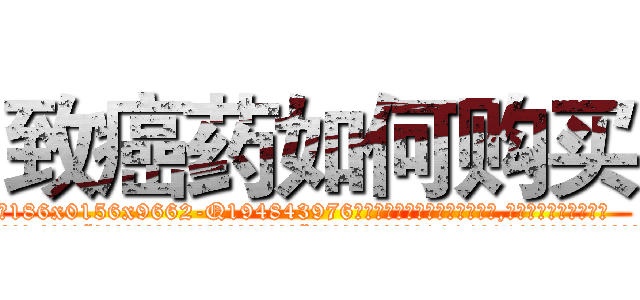 致癌药如何购买 (致癌药如何购买【电.话186x0156x9662-Q194843976林氏药业】我们做的是长期生意,靠的是老客户长期支持
参考消息网2月20日报道 韩媒称，“剩女多、离婚率高的城市，房价一定会上涨。”这是中国经济学家金岩石2016年12月参加在上海举行的房地产相关论坛时说的话。
)