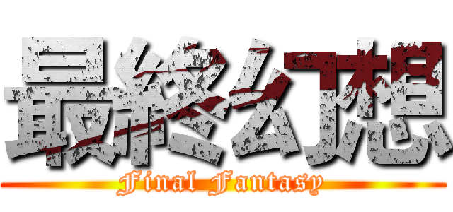 最終幻想 (Final Fantasy)