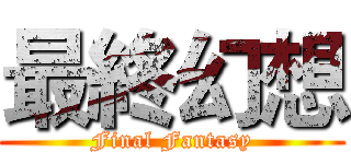 最終幻想 (Final Fantasy)