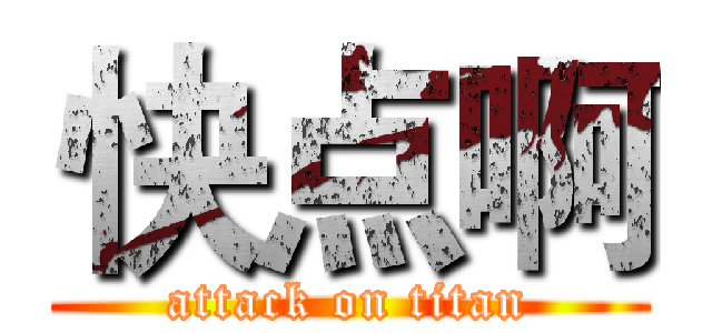 快点啊 (attack on titan)