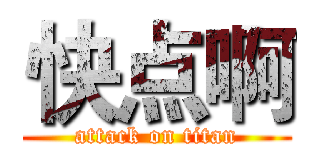 快点啊 (attack on titan)