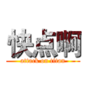 快点啊 (attack on titan)