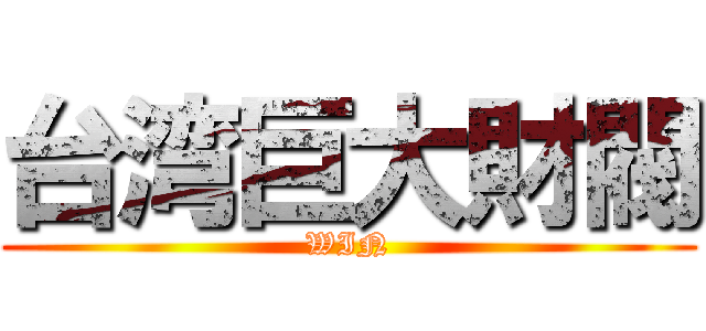 台湾巨大財閥 (WIN)