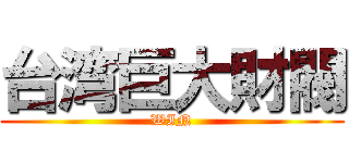 台湾巨大財閥 (WIN)