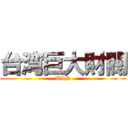 台湾巨大財閥 (WIN)