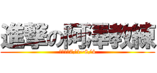 進撃の阿澤教練 (最新開課7/1~8/4)