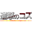 進撃のコズ (attack on coz)