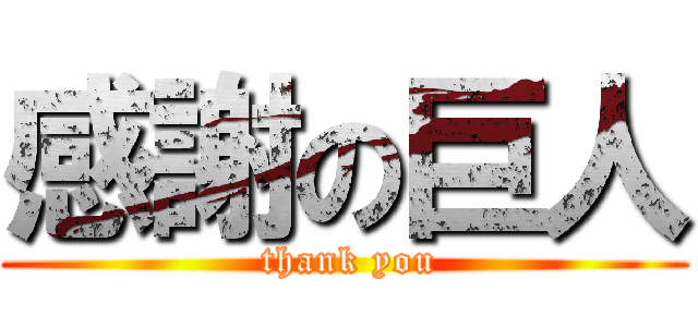 感謝の巨人 ( thank you)