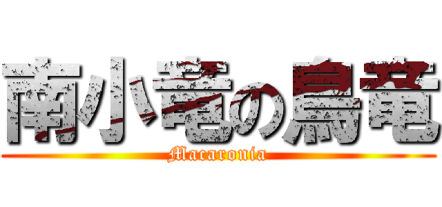 南小竜の鳥竜 (Macaronia)